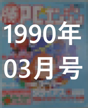 1990年03月号