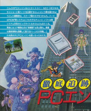 PCエンジン新構想1