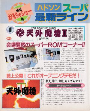 おもちゃショーで天外2オープニングデモ1