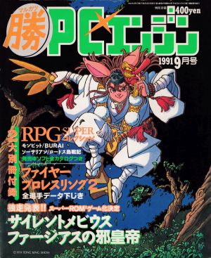 1991年09月号