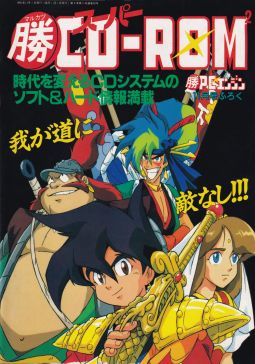 付録「マル勝スーパーCD-ROM2表紙」