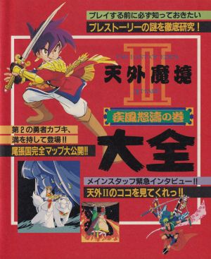 天外魔境II大全