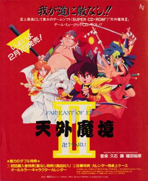 天外2サントラ広告