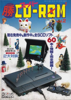 付録「マル勝スーパーCD-ROM2 Vol.2」