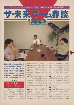 ザ・未来ゲーム鼎談 1992