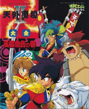 付録「天外魔境II大全 風雲急告の巻」