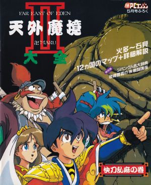 付録「天外魔境II大全　快刀乱麻の巻」