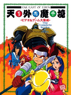 天外魔境II卍MARU 公式ガイドブック表紙